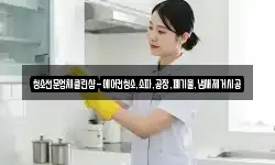 청소전문업체클린샵-에어컨청소,소파,공장,폐기물,냄새제거시공