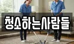 충남 천안시 동남구 쌍용동 청소,입주청소,사무실청소,에어컨청소