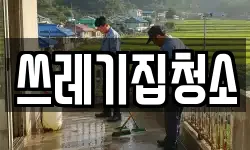 쓰레기집청소