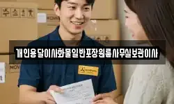 개인용달이사화물일반포장원룸사무실보관이사