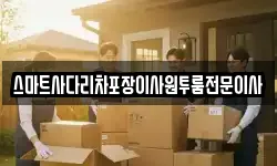 스마트사다리차포장이사원투룸전문이사