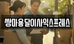 쌍마용달이사익스프레스