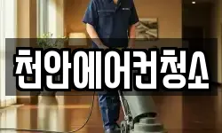 천안에어컨청소