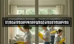 모던청소공장청소바닥왁스사무실청소준공청소상가청소바닥청소