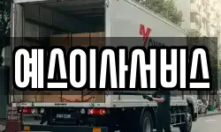 예스이사서비스
