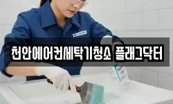 천안에어컨세탁기청소 플래그닥터