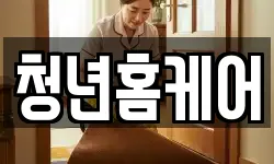 청년홈케어
