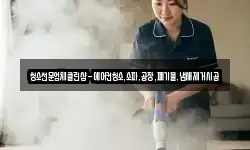 청소전문업체클린샵-에어컨청소,소파,공장,폐기물,냄새제거시공