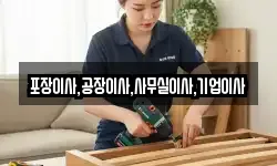 포장이사,공장이사,사무실이사,기업이사