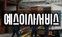 예스이사서비스