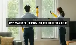 충남 천안시 동남구 오룡동 청소,입주청소,사무실청소,에어컨청소