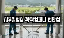사무실청소 싹싹컴퍼니 천안점
