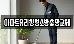 아파트유리창청소방충망교체