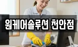 원케어솔루션 천안점