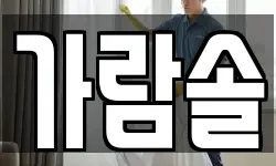 가람솔
