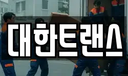 대한트랜스