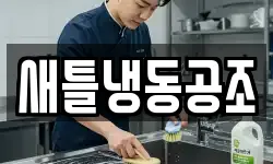 새틀냉동공조