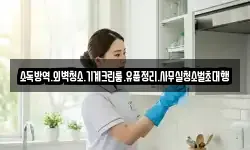 소독방역.외벽청소.기계크린룸.유품정리.사무실청소벌초대행
