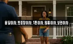 용달이사,반포장이사,1톤이사,원룸이사,보관이사