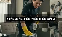 종합청소,입주청소,이사청소,준공청소,상가청소,줄눈시공