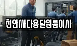 천안싸다용달원룸이사