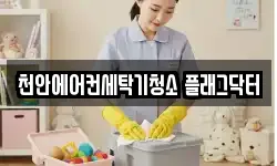 충남 천안시 동남구 원성동 청소,입주청소,사무실청소,에어컨청소