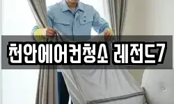 천안에어컨청소 레전드7