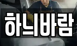하늬바람