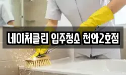 네이처클린 입주청소 천안2호점