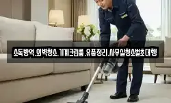 소독방역.외벽청소.기계크린룸.유품정리.사무실청소벌초대행