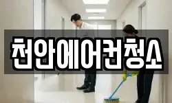 충남 천안시 동남구 유량동 청소,입주청소,사무실청소,에어컨청소