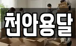 충남 천안시 동남구 유량동 이사,용달이사,포장이사,원룸이사,보관이사