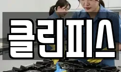 클린피스