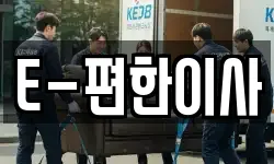 E-편한이사