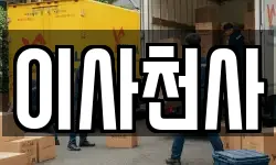 이사천사