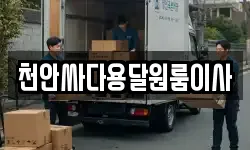 천안싸다용달원룸이사