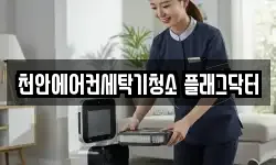 천안에어컨세탁기청소 플래그닥터