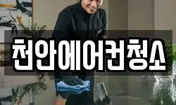 천안에어컨청소