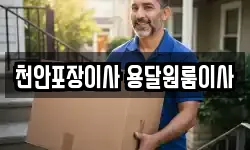 천안포장이사 용달원룸이사