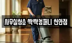 사무실청소 싹싹컴퍼니 천안점