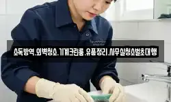 소독방역.외벽청소.기계크린룸.유품정리.사무실청소벌초대행