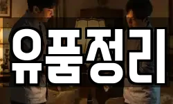 유품정리