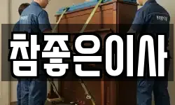 참좋은이사