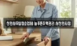 천안사무실청소업체 늘푸른주택관리 서천안지점