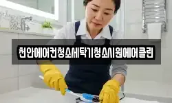 천안에어컨청소세탁기청소시원에어클린