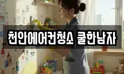 천안에어컨청소 쿨한남자