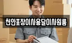 천안포장이사용달이사원룸