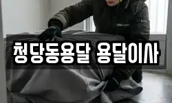 청당동용달 용달이사