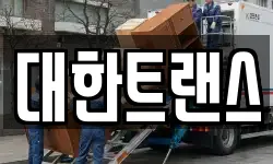 충남 천안시 동남구 청수동 이사,용달이사,포장이사,원룸이사,보관이사