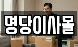 명당이사몰
